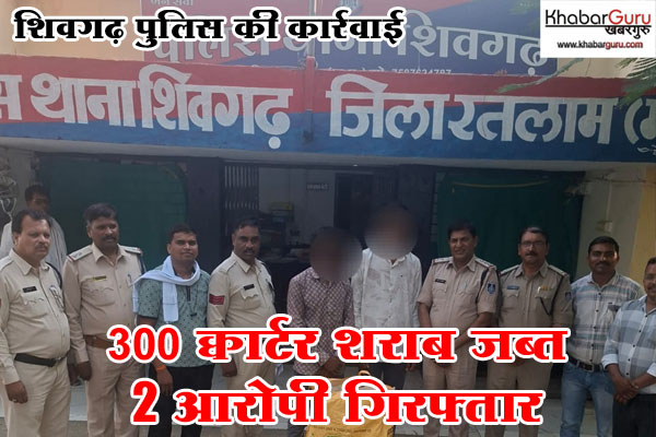 शिवगढ़ पुलिस की कार्रवाई : 300 क्वार्टर शराब जब्त, 2 आरोपी गिरफ्तार