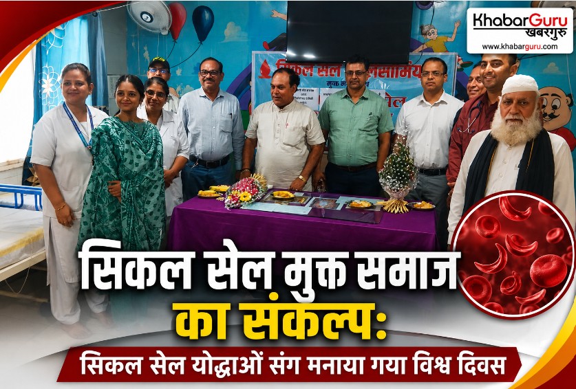 सिकल सेल मुक्त समाज का संकल्प: सिकल सेल योद्धाओं संग मनाया गया विश्व दिवस