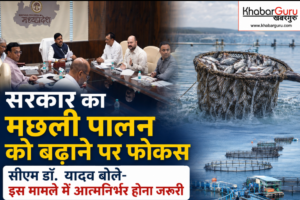 सरकार का मछली पालन को बढ़ाने पर फोकस, सीएम डॉ. यादव बोले- इस मामले में आत्मनिर्भर होना जरूरी