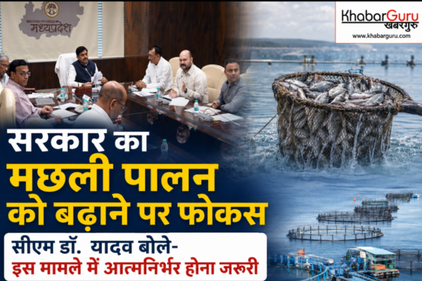 सरकार का मछली पालन को बढ़ाने पर फोकस, सीएम डॉ. यादव बोले- इस मामले में आत्मनिर्भर होना जरूरी