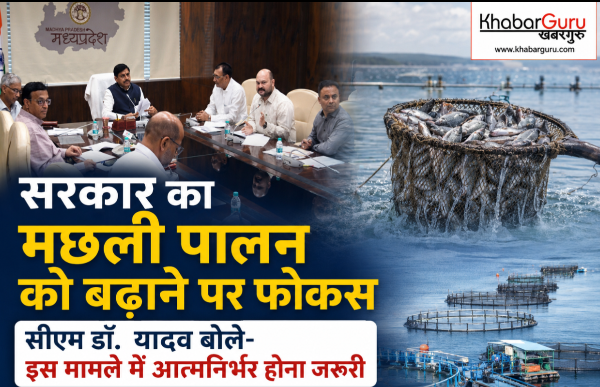 सरकार का मछली पालन को बढ़ाने पर फोकस, सीएम डॉ. यादव बोले- इस मामले में आत्मनिर्भर होना जरूरी
