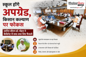 स्कूल होंगे अपग्रेड, किसान कल्याण पर फोकस, जानिए सीएम डॉ. मोहन ने कैबिनेट में क्या-क्या लिए फैसले