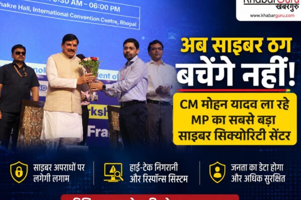 अब नहीं बचेंगे साइबर ठग : CM मोहन यादव ला रहे MP का सबसे बड़ा साइबर सिक्योरिटी सेंटर