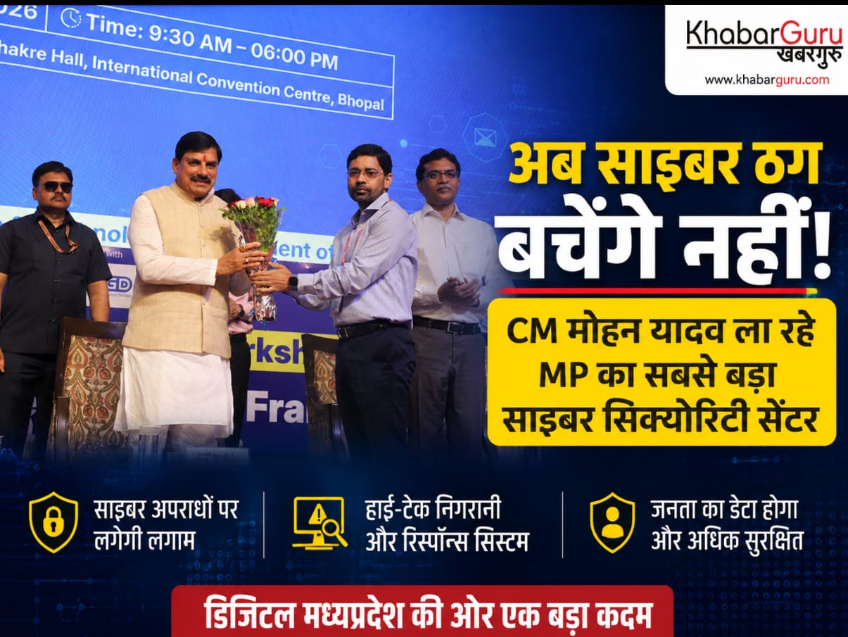 अब नहीं बचेंगे साइबर ठग : CM मोहन यादव ला रहे MP का सबसे बड़ा साइबर सिक्योरिटी सेंटर