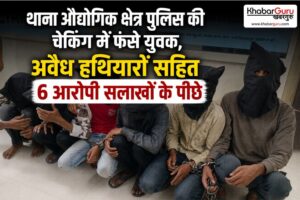 रतलाम : थाना औद्योगिक क्षेत्र पुलिस की चेकिंग में फंसे अपराधी, अवैध हथियारों सहित 6 आरोपी सलाखों के पीछे