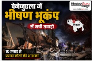 वेनेजुएला में भीषण भूकंप से मची तबाही, 10 हजार से ज्यादा मौतों की आशंका