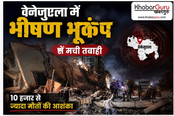 वेनेजुएला में भीषण भूकंप से मची तबाही, 10 हजार से ज्यादा मौतों की आशंका