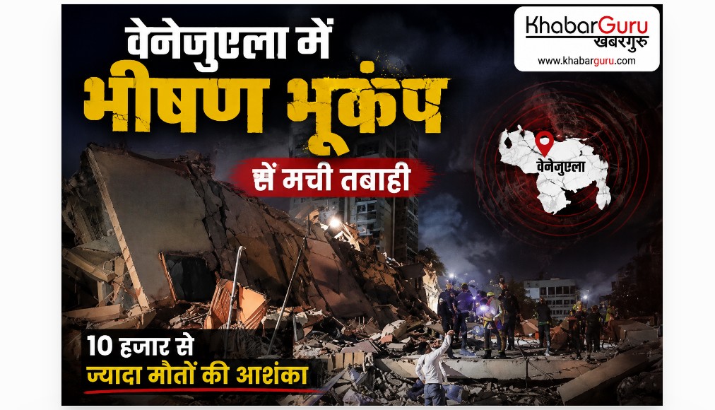 वेनेजुएला में भीषण भूकंप से मची तबाही, 10 हजार से ज्यादा मौतों की आशंका