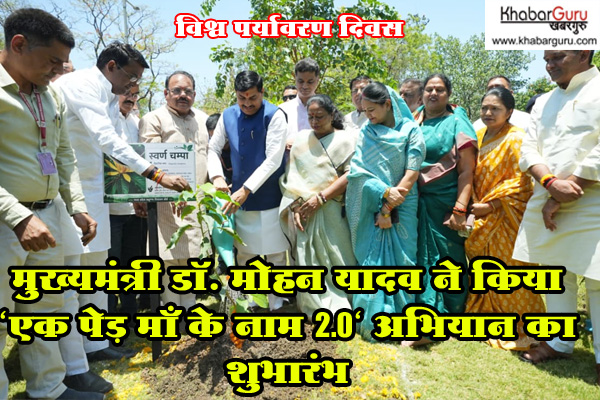विश्व पर्यावरण दिवस : मुख्यमंत्री डॉ. मोहन यादव ने किया “एक पेड़ माँ के नाम 2.0” अभियान का  शुभारंभ