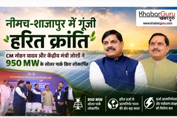 नीमच-शाजापुर में गूंजी हरित क्रांति: CM मोहन यादव और केंद्रीय मंत्री जोशी ने 2080 करोड़ के 950 MW के सोलर पार्क किए लोकार्पित, देश में सबसे सस्ती दर पर बिजली होगी उपलब्ध