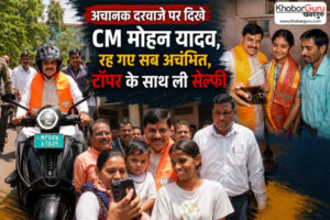 MP : अचानक दरवाजे पर दिखे सीएम मोहन यादव, रह गए सभी अचंभित, सीएम ने ली टॉपर के साथ सेल्फी