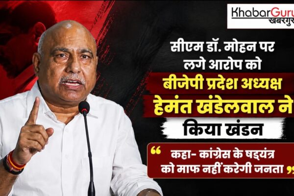 सीएम डॉ. मोहन पर लगे आरोप को बीजेपी ने नकारा, पार्टी ने कहा- कांग्रेस के षडयंत्र को माफ नहीं करेगी जनता