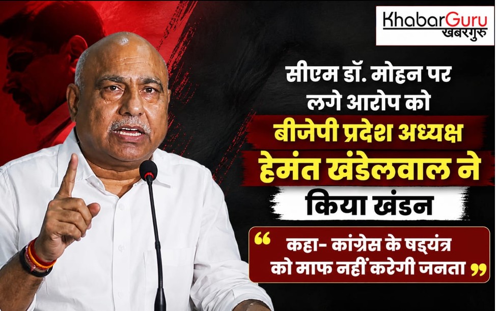 सीएम डॉ. मोहन पर लगे आरोप को बीजेपी ने नकारा, पार्टी ने कहा- कांग्रेस के षडयंत्र को माफ नहीं करेगी जनता