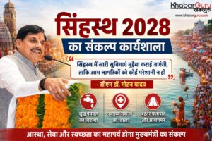सिंहस्थ 2028 का संकल्प कार्यशाला : CM डॉ. मोहन ने कहा सिंहस्थ में सारी सुविधाएं मुहैया कराई जाएंगी, ताकि आम नागरिकों को कोई परेशानी न हो