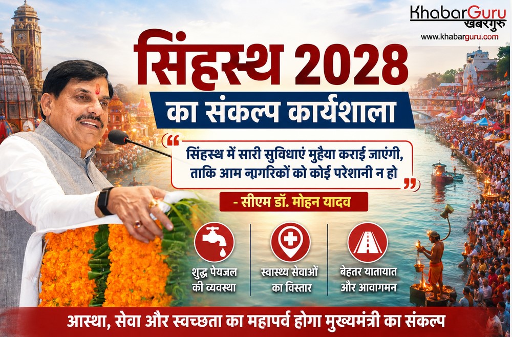 सिंहस्थ 2028 का संकल्प कार्यशाला : CM डॉ. मोहन ने कहा सिंहस्थ में सारी सुविधाएं मुहैया कराई जाएंगी, ताकि आम नागरिकों को कोई परेशानी न हो