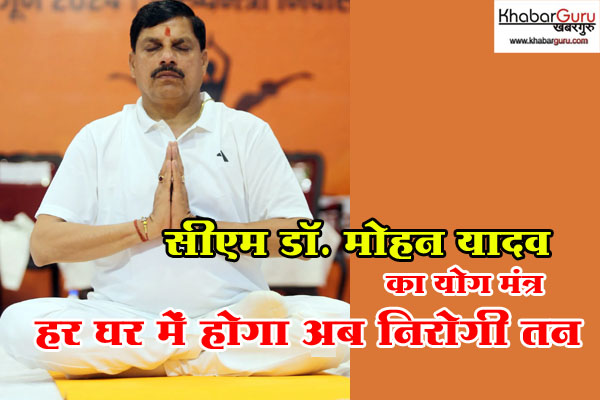 CM डॉ. मोहन यादव का योग मंत्र: हर घर में होगा अब निरोगी तन, 14 जून को योग के ल‍िए विशेष ऑनलाइन सत्र का होगा आयोजन, मुख्यमंत्री ने  जारी किया विशेष संदेश, देखें वीडियो