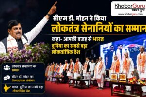 सीएम डॉ. मोहन ने किया लोकतंत्र सेनानियों का सम्मान, कहा- आपकी वजह से भारत दुनिया का सबसे बड़ा लोकतांत्रिक देश