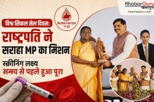 विश्व सिकल सेल दिवस: राष्ट्रपति ने सराहा MP का मिशन, स्क्रीनिंग लक्ष्य समय से पहले हुआ पूरा, ओंकारेश्वर में राष्ट्रपति मुर्मु ने किया राज्य स्तरीय कार्यक्रम का शुभारंभ
