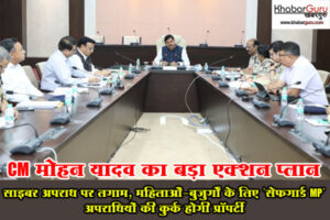 CM मोहन यादव का बड़ा एक्शन प्लान: साइबर अपराध पर लगाम, महिलाओं-बुजुर्गों के लिए ‘सेफगार्ड MP’, अपराधियों की कुर्क होगी प्रॉपर्टी