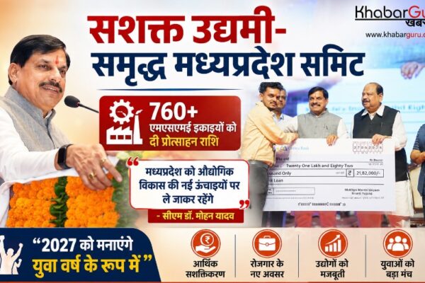 सशक्त उ‌द्यमी-समृद्ध मध्यप्रदेश समिट : CM डॉ. मोहन यादव ने 760 से अधिक एमएसएमई इकाइयों को दी प्रोत्साहन राशि, बोले 2027 को मनाएंगे युवा वर्ष के रूप में