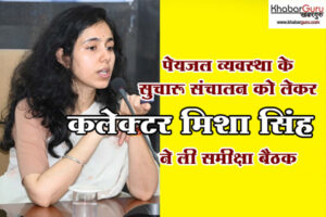 रतलाम : पेयजल व्यवस्था के सुचारू संचालन को लेकर कलेक्टर मिशा सिंह ने ली समीक्षा बैठक, अधिकारियों को दिए सख्त निर्देश