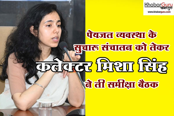 रतलाम : पेयजल व्यवस्था के सुचारू संचालन को लेकर कलेक्टर मिशा सिंह ने ली समीक्षा बैठक, अधिकारियों को दिए सख्त निर्देश