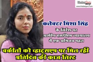 कलेक्टर के नवाचार से ग्रामीण एसडीएम कोर्ट हुई हाईटेक, वकीलों को व्हाट्सएप पर मिल रही प्रतिदिन की काज लिस्ट
