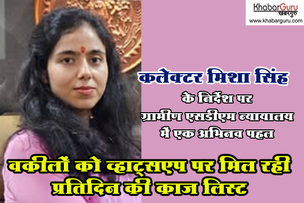 कलेक्टर के नवाचार से ग्रामीण एसडीएम कोर्ट हुई हाईटेक, वकीलों को व्हाट्सएप पर मिल रही प्रतिदिन की काज लिस्ट
