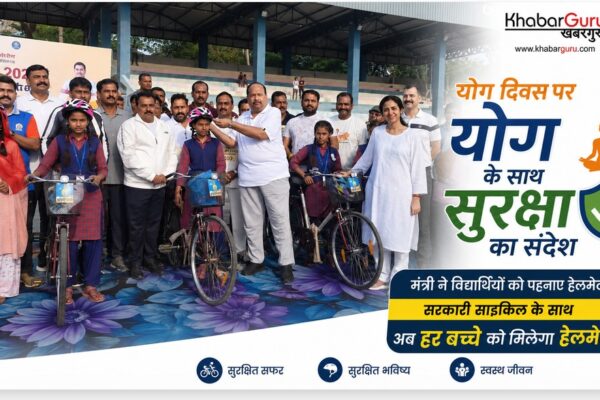 योग दिवस पर योग के साथ सुरक्षा का संदेश : कैबिनेट मंत्री ने विद्यार्थियों को पहनाए हेलमेट, सरकारी साइकिल के साथ अब हर बच्चे को मिलेगा हेलमेट
