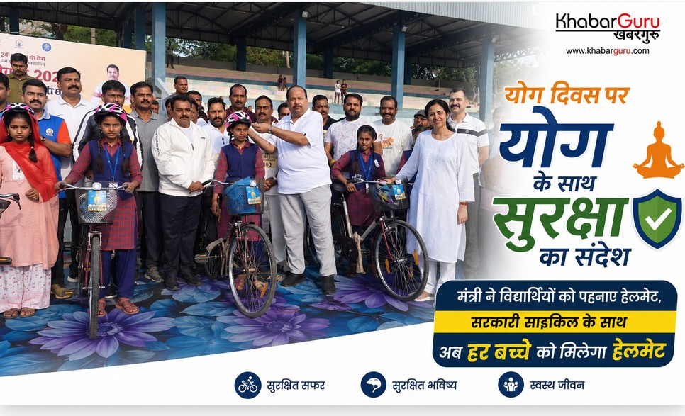 योग दिवस पर योग के साथ सुरक्षा का संदेश : कैबिनेट मंत्री ने विद्यार्थियों को पहनाए हेलमेट, सरकारी साइकिल के साथ अब हर बच्चे को मिलेगा हेलमेट