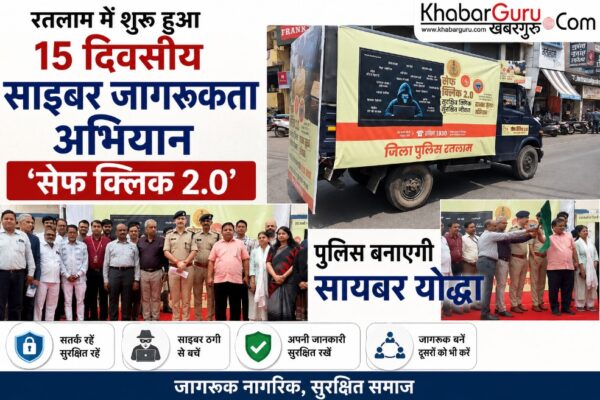 रतलाम में शुरू हुआ 15 दिवसीय साइबर जागरूकता अभियान ‘सेफ क्लिक 2.0’, पुलिस बनाएगी सायबर योद्धा