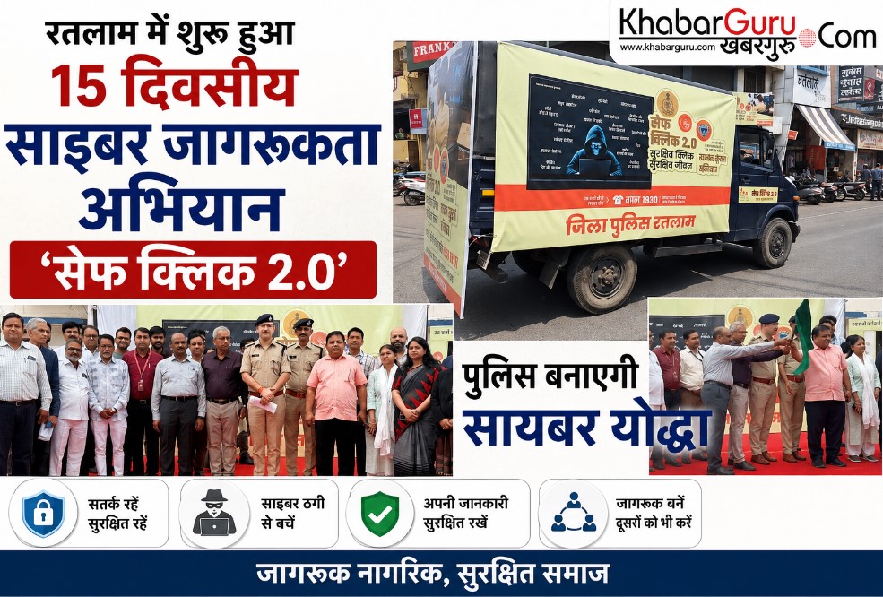 रतलाम में शुरू हुआ 15 दिवसीय साइबर जागरूकता अभियान ‘सेफ क्लिक 2.0’, पुलिस बनाएगी सायबर योद्धा