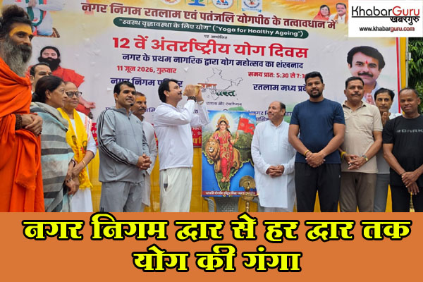 नगर निगम द्वार से हर द्वार तक योग की गंगा: महापौर प्रहलाद पटेल के नेतृत्व में 11 दिवसीय महोत्सव का वैदिक शुभारंभ, 49 वार्ड होंगे योगमय