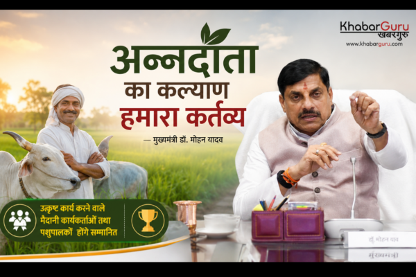 अन्नदाता का कल्याण हमारा कर्तव्य: मुख्यमंत्री डॉ. मोहन यादव, उत्कृष्ट कार्य करने वाले मैदानी कार्यकर्ता और पशुपालक होंगे सम्मानित