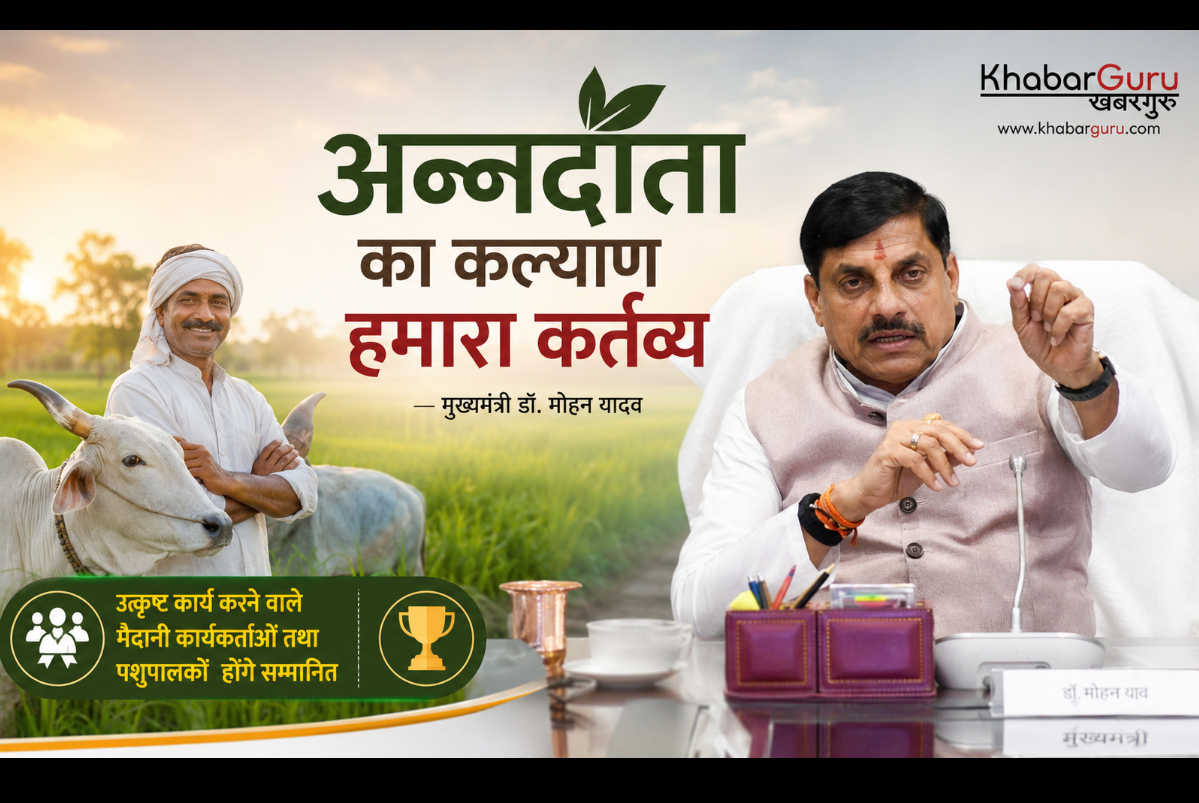 अन्नदाता का कल्याण हमारा कर्तव्य: मुख्यमंत्री डॉ. मोहन यादव, उत्कृष्ट कार्य करने वाले मैदानी कार्यकर्ता और पशुपालक होंगे सम्मानित