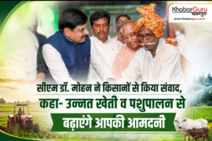 सीएम डॉ. मोहन ने किसानों से किया संवाद, कहा- उन्नत खेती व पशुपालन से बढ़ाएंगे आपकी आमदनी