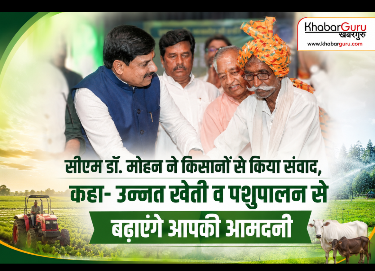 सीएम डॉ. मोहन ने किसानों से किया संवाद, कहा- उन्नत खेती व पशुपालन से बढ़ाएंगे आपकी आमदनी