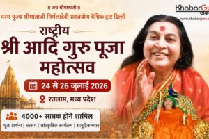 रतलाम में 24 से 26 जुलाई तक होगा राष्ट्रीय श्री आदि गुरु पूजा महोत्सव, 4000 साधक होंगे शामिल