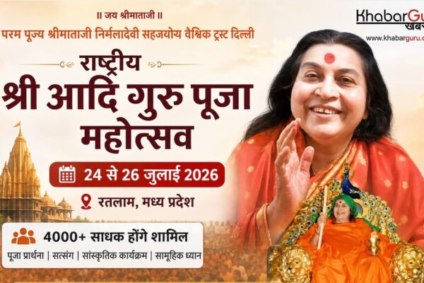रतलाम में 24 से 26 जुलाई तक होगा राष्ट्रीय श्री आदि गुरु पूजा महोत्सव, 4000 साधक होंगे शामिल