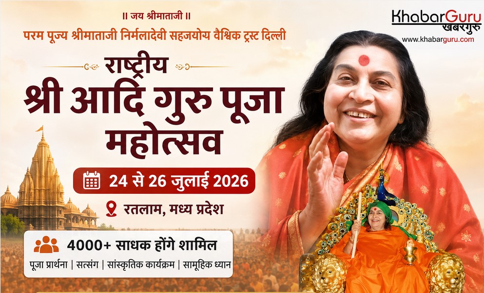 रतलाम में 24 से 26 जुलाई तक होगा राष्ट्रीय श्री आदि गुरु पूजा महोत्सव, 4000 साधक होंगे शामिल