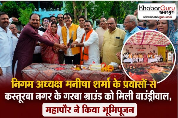 रतलाम : निगम अध्यक्ष मनीषा शर्मा के प्रयासों से कस्तूरबा नगर के गरबा ग्राउंड को मिली बाउंड्रीवॉल, महापौर ने किया भूमिपूजन