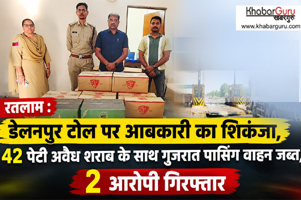रतलाम : डेलनपुर टोल पर आबकारी का शिकंजा, 42 पेटी अवैध शराब के साथ गुजरात पासिंग वाहन जब्त, 2 आरोपी गिरफ्तार