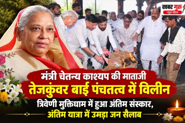 मंत्री चेतन्य काश्यप की माताजी तेजकुंवर बाई पंचतत्व में विलीन, त्रिवेणी मुक्तिधाम में हुआ अंतिम संस्कार, अंतिम यात्रा में उमड़ा जन सैलाब