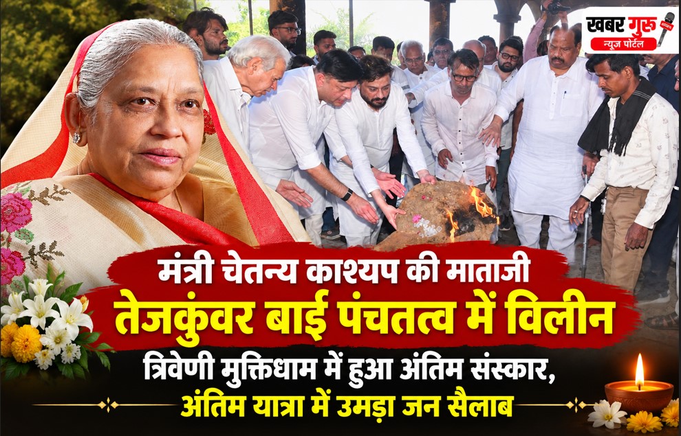 मंत्री चेतन्य काश्यप की माताजी तेजकुंवर बाई पंचतत्व में विलीन, त्रिवेणी मुक्तिधाम में हुआ अंतिम संस्कार, अंतिम यात्रा में उमड़ा जन सैलाब