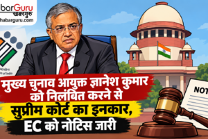 मुख्य चुनाव आयुक्त ज्ञानेश कुमार को निलंबित करने से सुप्रीम कोर्ट का इनकार, EC को नोटिस जारी